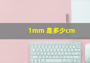 1mm 是多少cm